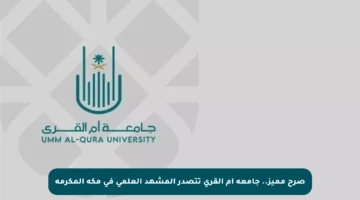 صرح مميز.. جامعة أم القرى تتصدر المشهد العلمي في مكة المكرمة